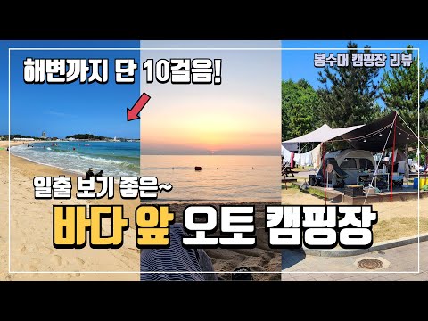 5년째 매년 찾는 역대급 오션뷰 캠핑장 | 고성 봉수대 오토캠핑장 | 일출보기 좋은 바다뷰 캠핑장 | 캠핑장 리뷰 추천 | 뷰맛집 캠핑장 | 캠핑장추천