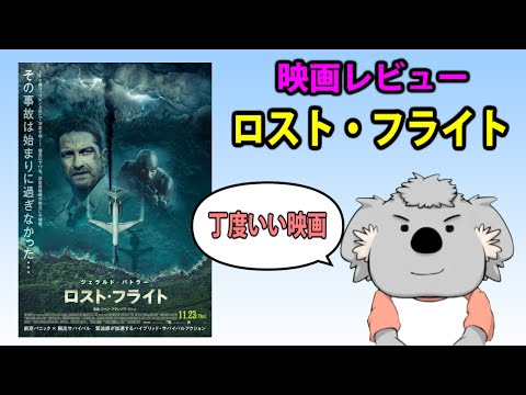 【映画レビュー】ロスト・フライト【ネタバレなし】