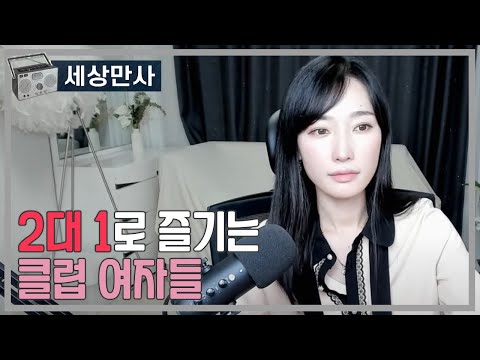 2대 1로 즐기는 클럽 여자들