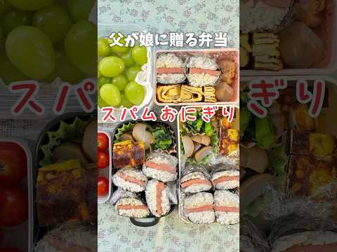 父が娘に贈る弁当(スパムおにぎり)240924#父が娘に贈る弁当 #スパムおにぎり #スパムサンド #スパム巻き #スパム #おにぎり #おにぎらず #おむすび #お弁当 #弁当 #簡単 #簡単レシピ