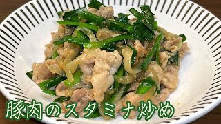 【にんにくガッツリ！】ご飯がススム！豚肉のスタミナ炒め