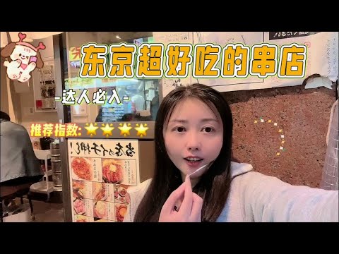 探店，东京超好吃的串串店里有什么？连明星都去打卡的店，尝尝看