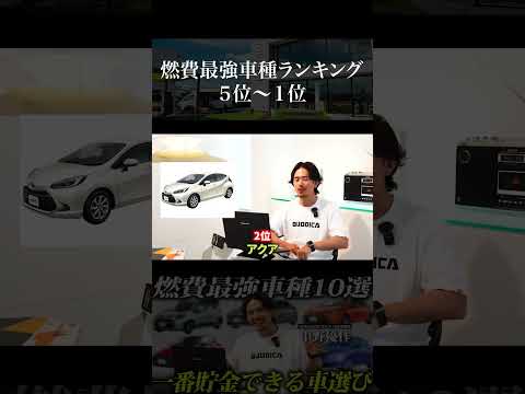 【コスパ最強】燃費の良い車種ランキングTOP5