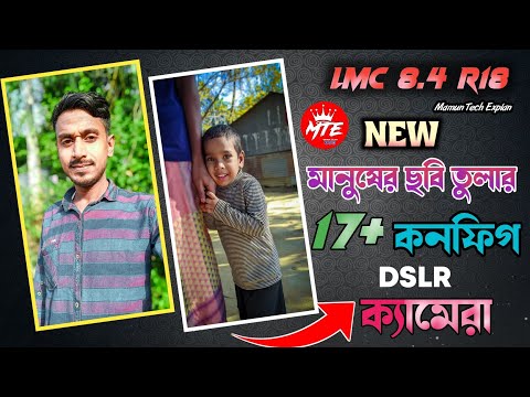 নতুন ১৭টি কনফিগ ফাইল | DSLR Human Portrait Xml LMC 8.4 | LMC 8.4 Config File Download | Lmc 8.4 Xml