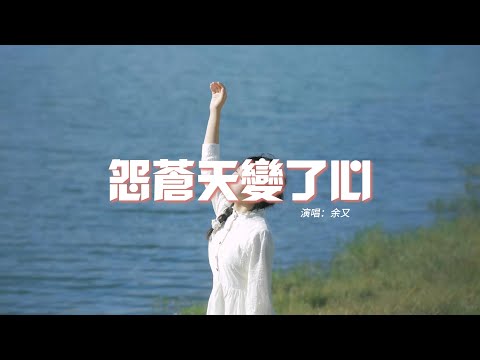 余又 - 怨蒼天變了心（如果讓我遇見你）『如果讓我遇見你而你正當年輕，用最真的心換你最深的情。』【動態歌詞MV】