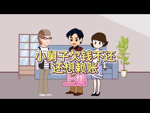 小舅子欠钱不还，还想赖账，上集！