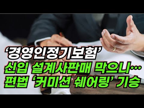 신입 설계사 ‘경영인정기보험’ 판매 막으니…편법 ‘커미션 쉐어링’ 기승