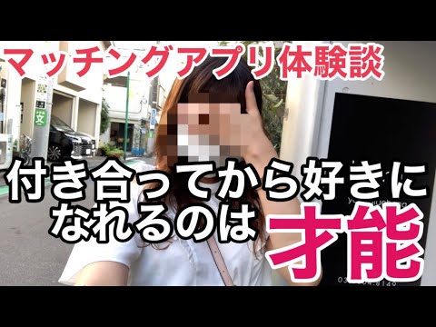 【婚活】告白してきた人を自分好みに変えられるのか#アラサーOL#マッチングアプリ