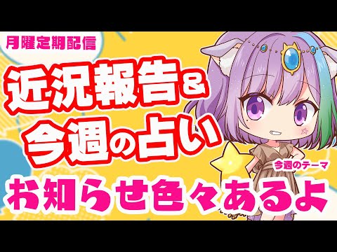 【雑談】お知らせ色々！近況報告しながらのんびり雑談＆三択占い【Vtuber】【占い】【virtualyoutuber】【初見さん歓迎】