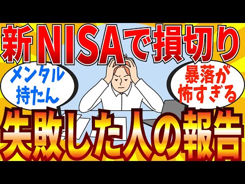 【2ch有益スレ】新NISAで早速損切りしている人たちも存在している件