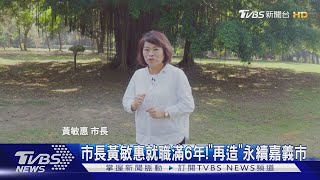 市長黃敏惠就職滿6年!「再造」永續嘉義市｜TVBS新聞 @TVBSNEWS01