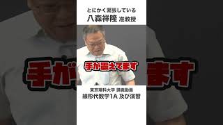 講座ダイジェスト 線形代数学１Ａ及び演習  #東京理科大学 #数学 #shorts