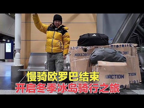 慢骑欧罗巴结束了，正式开启冬季冰岛骑行之旅，环球旅行历险记