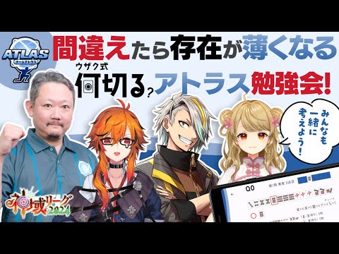 【#神域リーグ2024】🀄️チームアトラス、何切るアプリでお勉強だ～！【#アトラスリベンジャーずん】