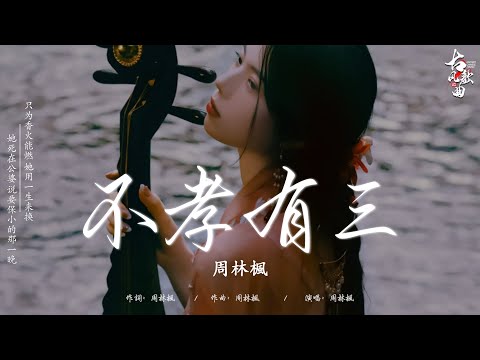 [ 古风歌曲 歌词 ] 破百万的中国古风歌曲 || 2024年最火中國古風歌曲30首: 不孝有三 - 周林楓/ 兰亭序 - 咻咻满/ 千秋月 - 西瓜JUN/ 栩栩 - 黄诗扶/ 画千娇 - 江源东