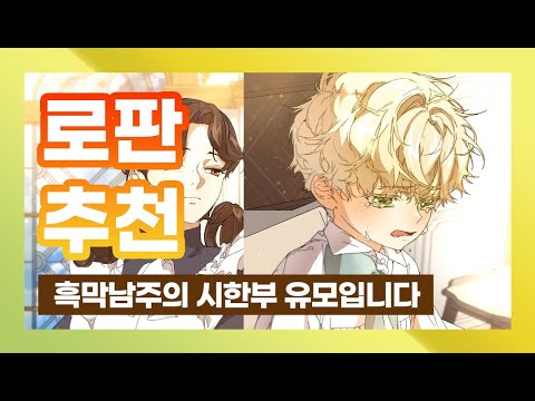 로판추천 흑막남주의시한부유모입니다 정주행 추천해요