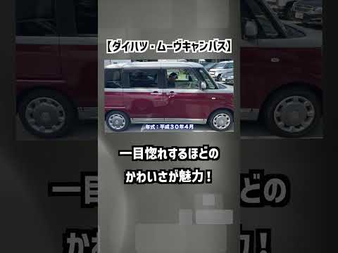 【ダイハツ・ムーヴキャンバス】一目惚れするほどのかわいさが魅力！【掘り出し物の中古車】