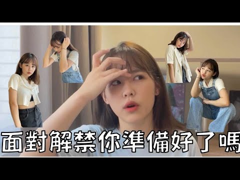 開箱 | 淘寶戰服 面對解禁你準備好了嗎？｜LAURAMI