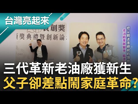 第三代大刀闊斧老油廠華麗變身！父子卻一度大吵鬧家庭革命？結合在地香料研發風味油獲肯定 把父親送進總統府領獎｜白心儀主持｜【台灣亮起來】20241106｜三立新聞台