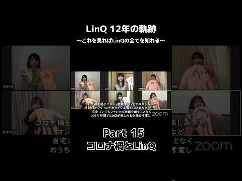 【 #LinQ12年の軌跡 】Part15「コロナ禍のLinQ」#LinQ12周年 まであと14日‼️ #shorts