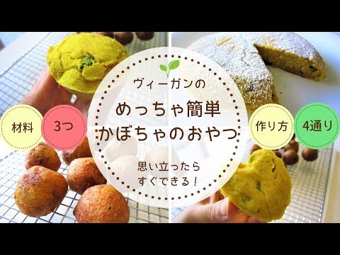 【ヴィーガンレシピ|VEGAN】すぐにできる簡単かぼちゃのおやつ｜材料3つ・作り方４通り🌱Yuka