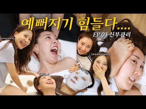 동생 결혼선물로 신부관리 해주기💆‍♀️✨ [피부관리, 발로 하는 경락, 동생 머리 감겨주기] ㅣ 현주디 결혼 EP.03 신부관리