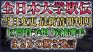 【当日変更 最新情報判明】全日本大学駅伝 区間賞候補予想＆注目選手考察