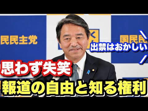 【国民民主】出禁記者を助けたいマスゴミ　中断していた協議再開　キーを握る維新の会