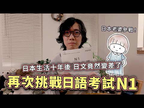 日本生活十二年 日文卻退步了？再次挑戰日語能力試N1！日本老婆參戰 連日本人也覺得艱難？