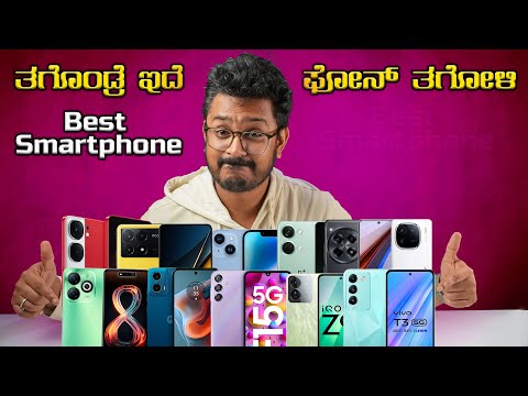 ತೊಗೊಂಡ್ರೆ ಇದೆ Phone ತೊಗೋಳಿ⚡ಸದ್ಯಕ್ಕೆ ಮಾರ್ಕೆಟ್ ನಲ್ಲಿರುವ Best Phoneಗಳು | 2024-March