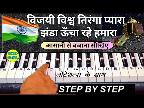 Vijayi Vishwa Tiranga Pyara Piano Tutorial | विजयी विश्व तिरंगा प्यारा, झंडा ऊँचा रहे हमारा