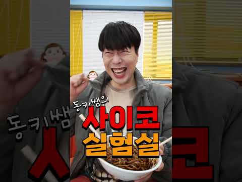 급식왕 하마는 짜장면 한 그릇 몇 초에 먹을까?ㅋㅋㅋ(ft.동키쌤 싸이코 실험실)