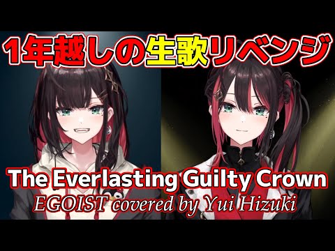 初配信の「The Everlasting Guilty Crown」を振り返り、そして歌う緋月ゆいの1周年記念【緋月ゆい/ネオポルテ/切り抜き/EGOIST/アニソン/新衣装/カバー/歌】