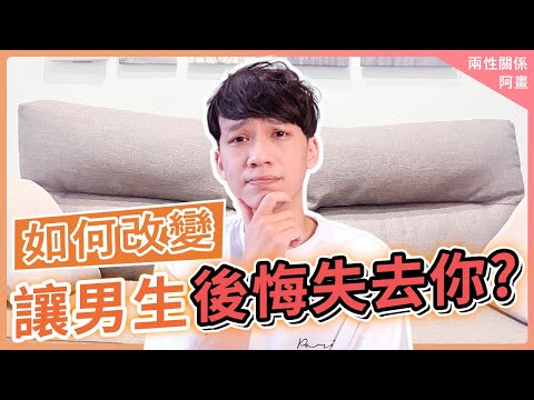 如何讓男生後悔失去你❓｜戀愛｜阿畫