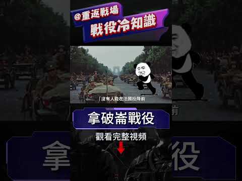 復盤1812俄法戰爭，拿破侖集結61萬大軍！結果被俄羅斯冬天打敗，61萬慘敗剩3萬逃回法國！#重返戰場