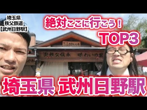 衝撃！『この街に行ったらここに行こう！絶対オススメベスト３』埼玉県秩父鉄道武州日野駅後編　　[ 西武] [  最新] [  ニュース] [  おすすめ] [  ランキング] [ 鉄道] 日本