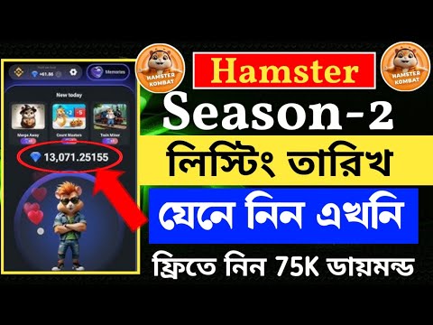 Hamster combat Season 2 Listing date || Hamster Season 2 লিস্টিং তারিখ প্রকাশ করা হলো || Token price