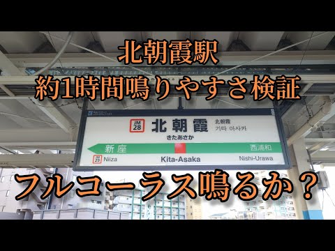 【フルコーラス鳴るか？】北朝霞駅で約1時間鳴りやすさ検証してみた結果  第23弾