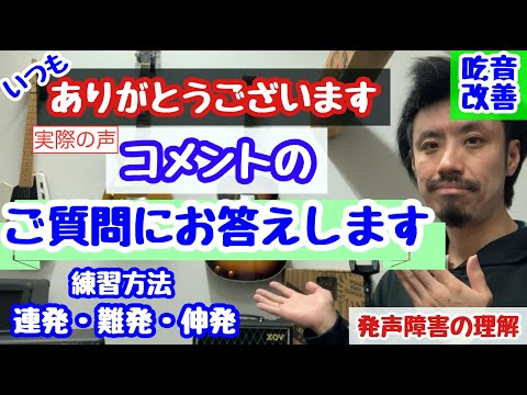 ■ 実際の吃音症の方の悩みや改善の疑問。良くなった方のお声　■分かってもらえない発声障害の症状など【吃音改善】吃音40・音楽・話し方【吃音40・音楽・話し方】