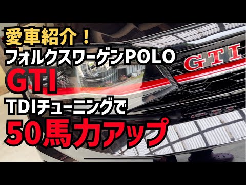 【愛車紹介！】フォルクスワーゲンPOLO GTI 【AW】前期型