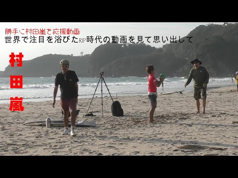 村田嵐プロを勝手に応援！輝きを再び｜彼に勇気を届ける特別動画🌊🏄‍♂️