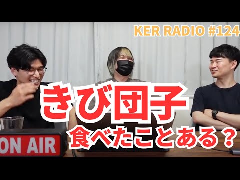 きび団子を初めて食べるの巻【第124回 KER RADIO】