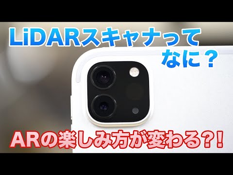 iPad Pro（2020年モデル）LiDARスキャナって何？ ARの楽しみ方が変わる？！