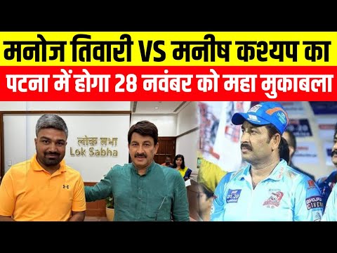 Manoj Tiwari VS Manish Kasyap पटना में होगा 28 नवंबर को महा मुकाबला