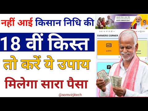 pm kisan 18th installment pm kisan 18vi kist जारी | pm kisan new update