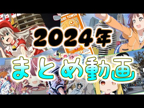 【総集編】 2024年を振り返って 【裏話も】 Active Otaku Channel in 2024.