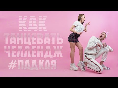 Как танцевать челлендж #падкая