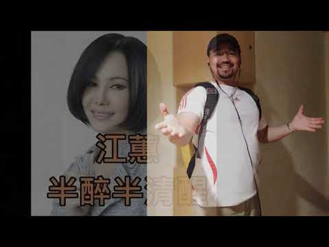 半醉半清醒-- 江蕙 Cover by 郭治豪  與自己對唱 #台語 #老歌