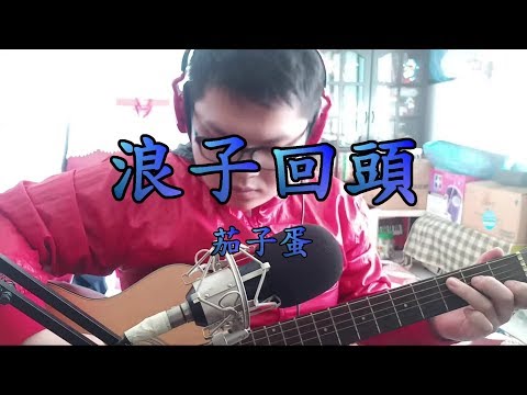 【茄子蛋-浪子回頭】(什麼?!聲林之王第二季開始海選了?!)cover by DONG YI