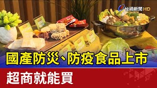 地震免驚！國產防災、防疫食品上市 超商就能買